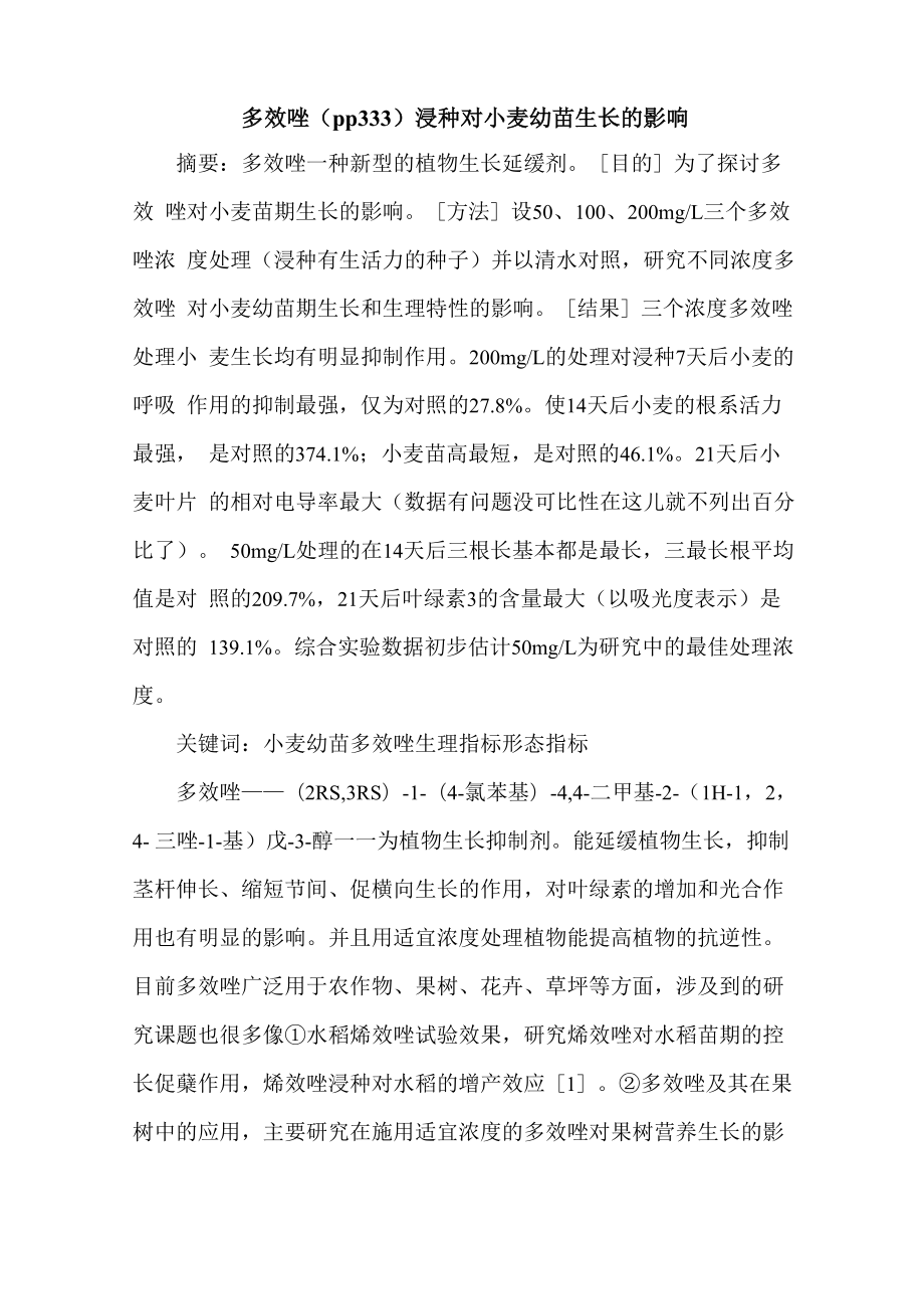 多效唑浸种对小麦幼苗生长的影响_第1页