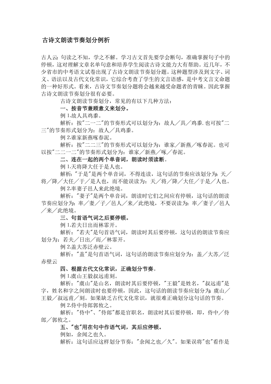 古诗文朗读节奏划分例析_第1页