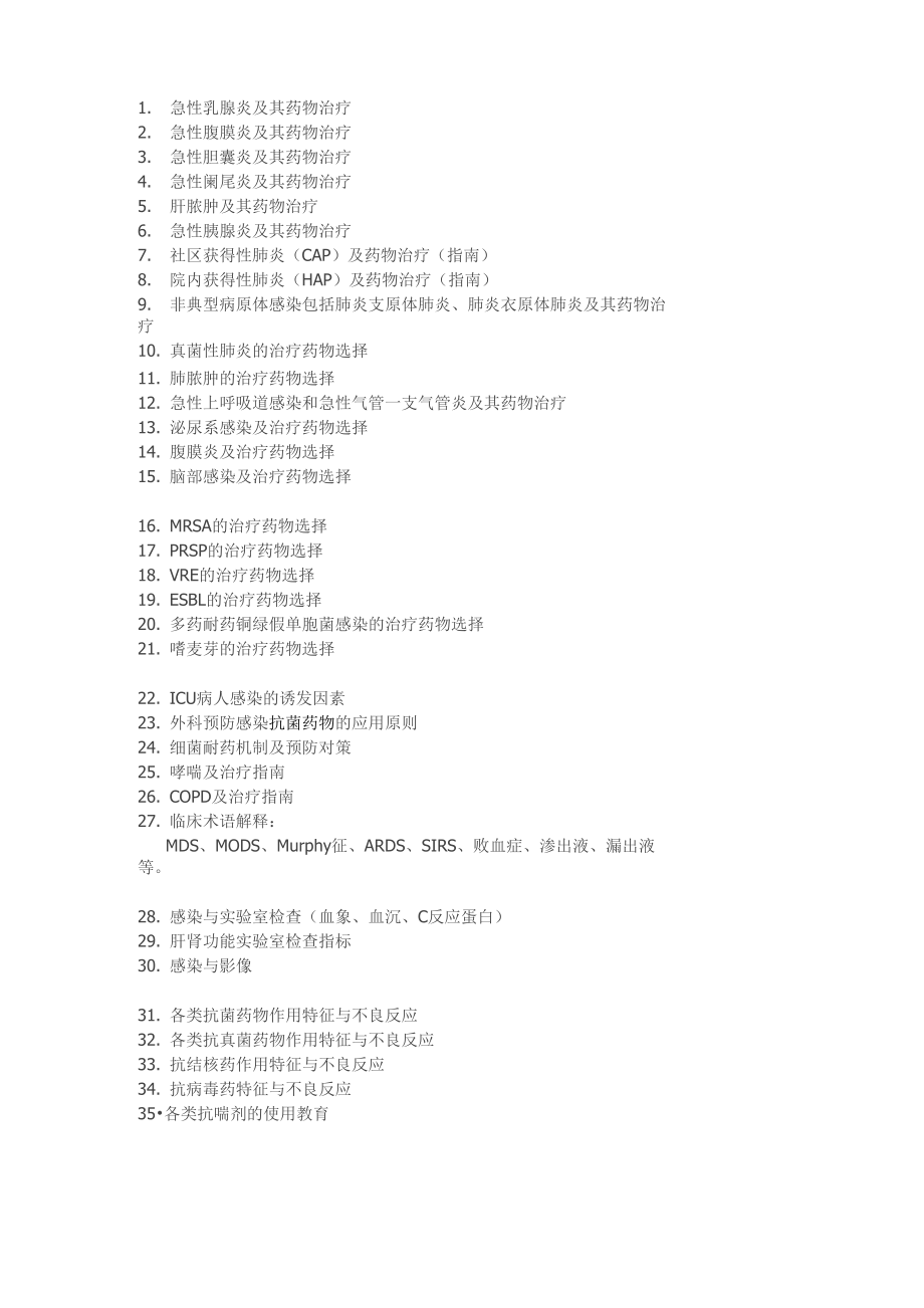抗感染临床药师必须做的40题_第1页