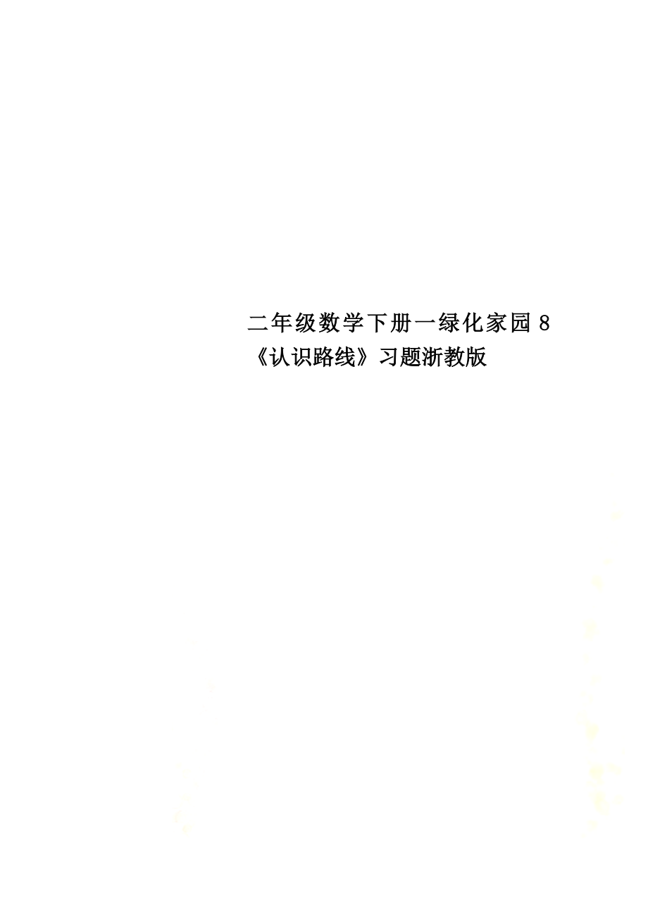 二年级数学下册一绿化家园8《认识路线》习题浙教版_第1页