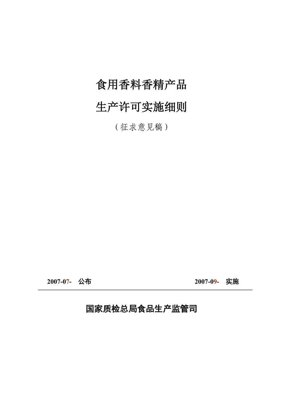 食用香料香精产品生产许可证实施细则征求意见稿_第1页