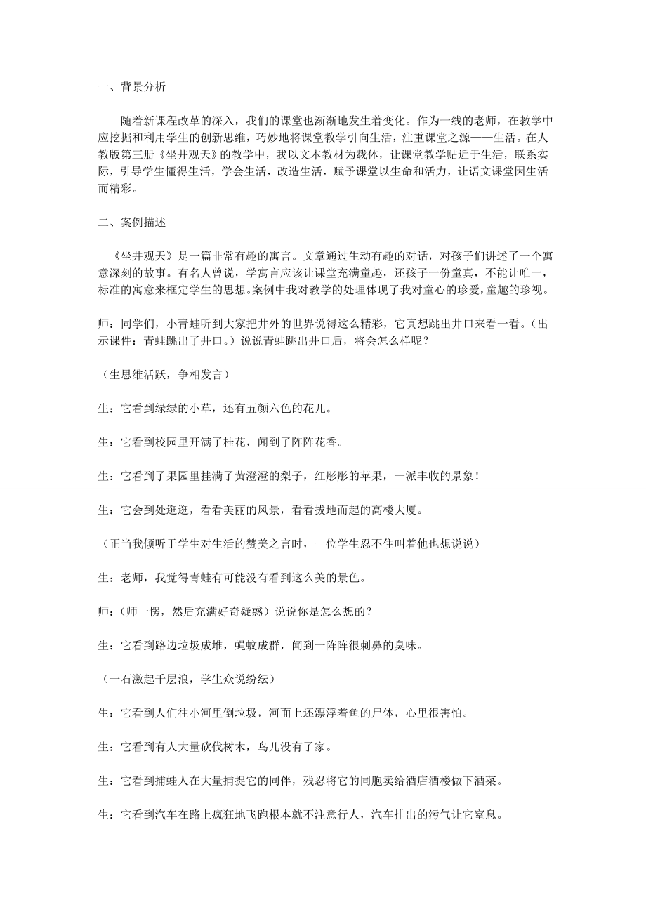 坐井观天教学案例_第1页