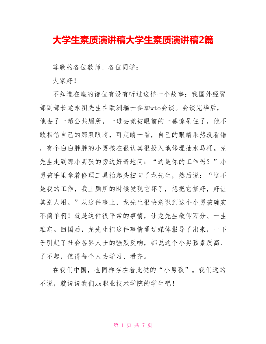 大学生素质演讲稿大学生素质演讲稿2篇_第1页