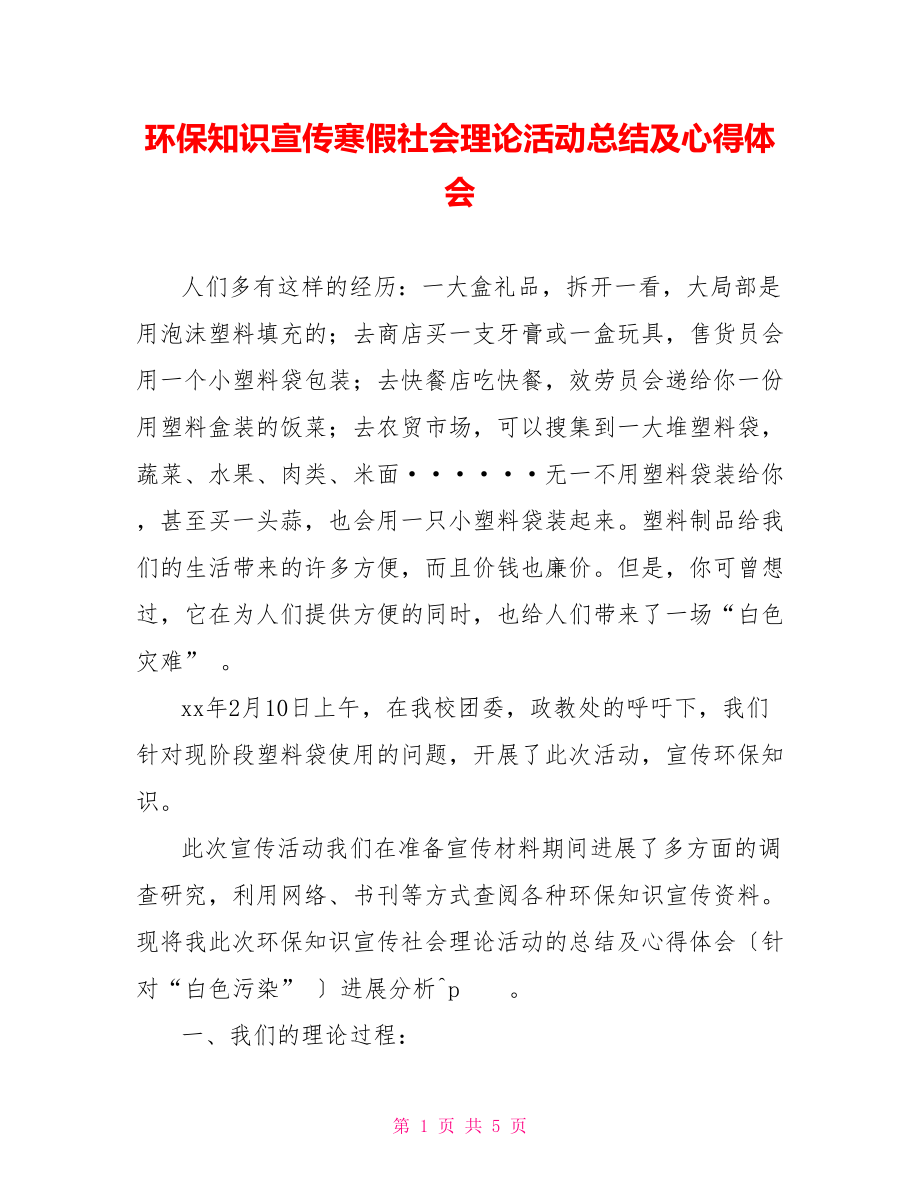 环保知识宣传寒假社会实践活动总结及心得体会_第1页