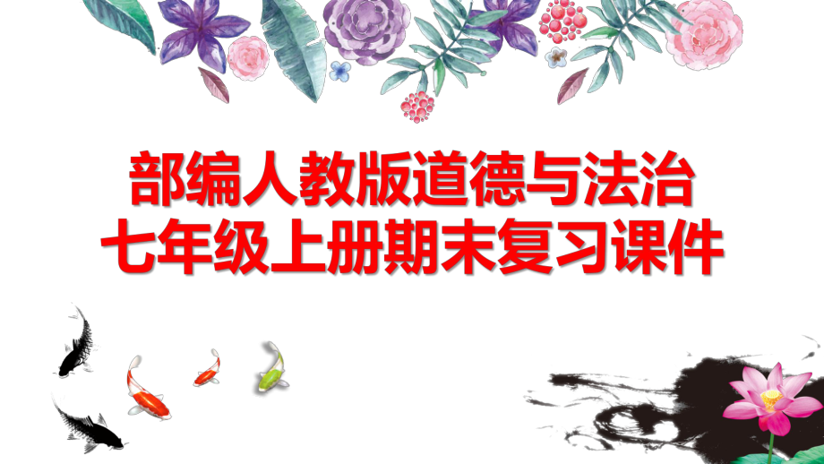 部编人教版道德与法治七年级上册期末复习ppt课件_第1页