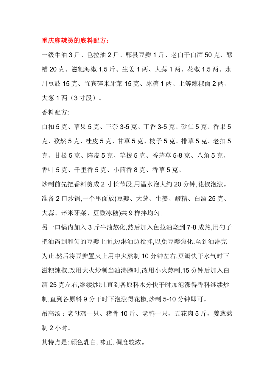 重庆麻辣烫的底料配方_第1页