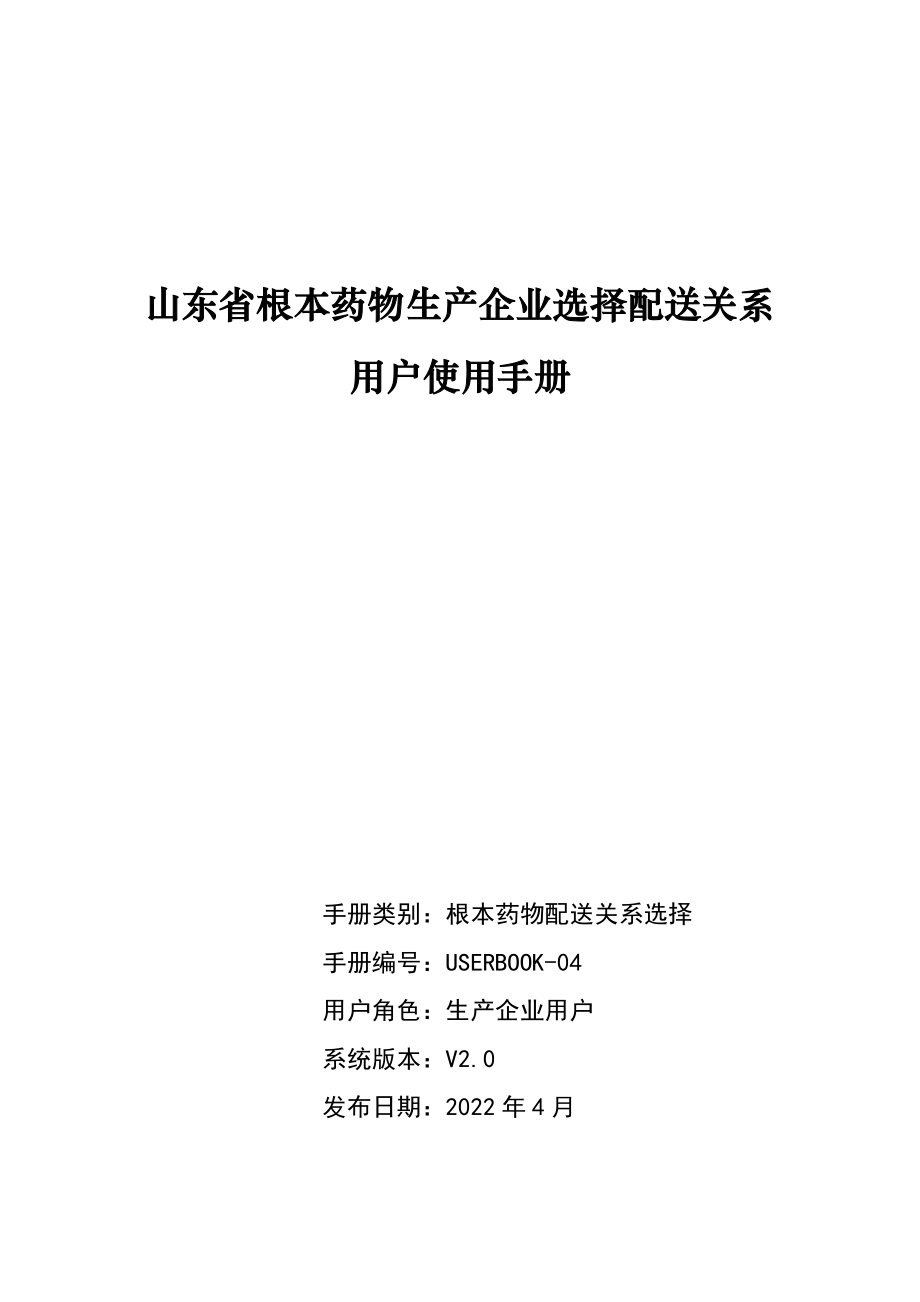 基本药物生产企业确定配送关系操作说明_第1页