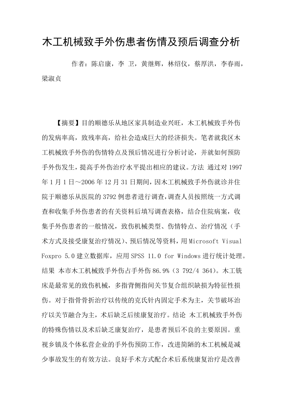 木工机械致手外伤患者伤情及预后调查分析_第1页