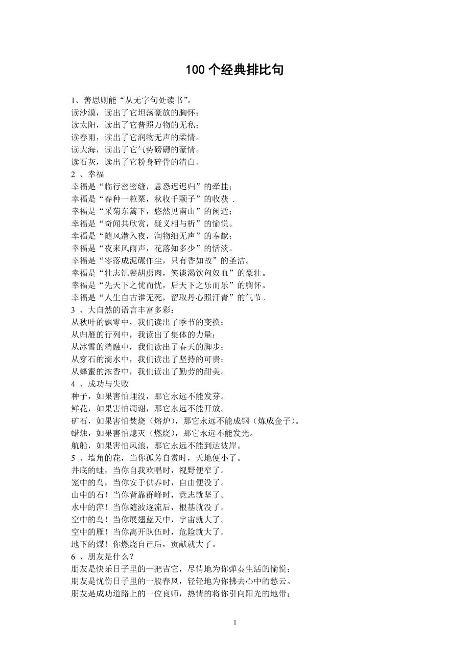 100个经典排比句_第1页