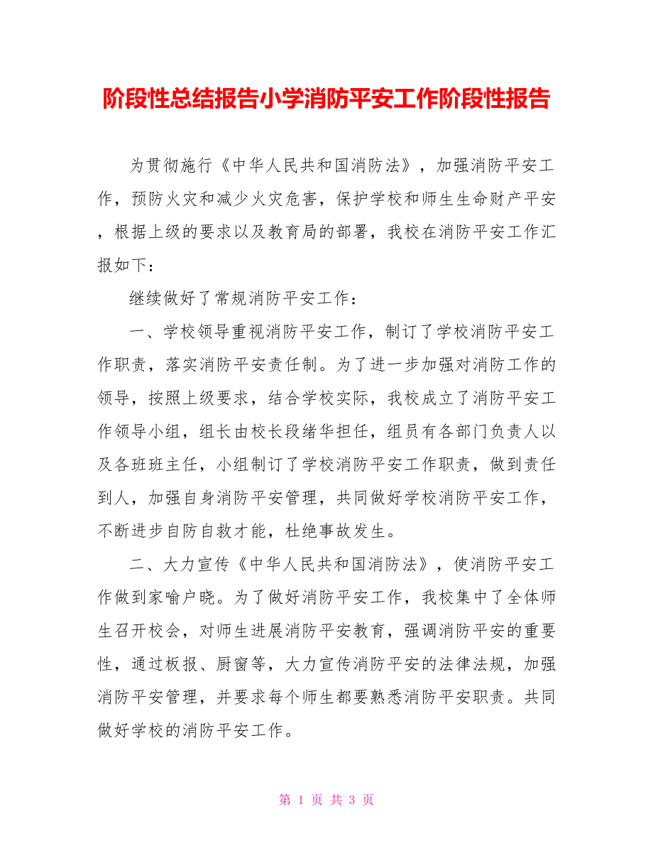 阶段性总结报告小学消防安全工作阶段性报告_第1页