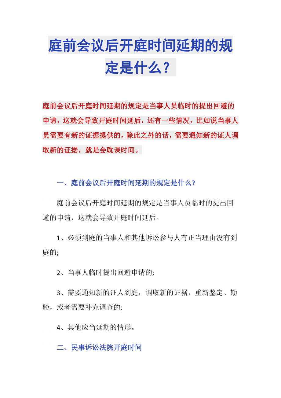 庭前会议后开庭时间延期的规定是什么？_第1页