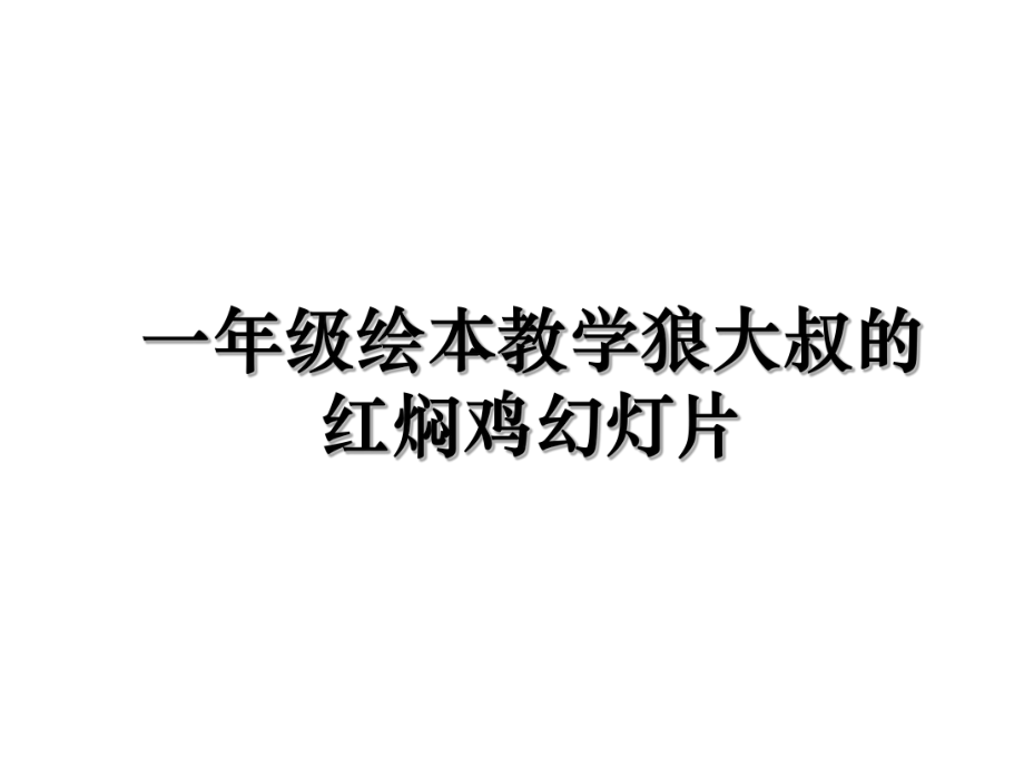 一年级绘本教学狼大叔的红焖鸡幻灯片_第1页