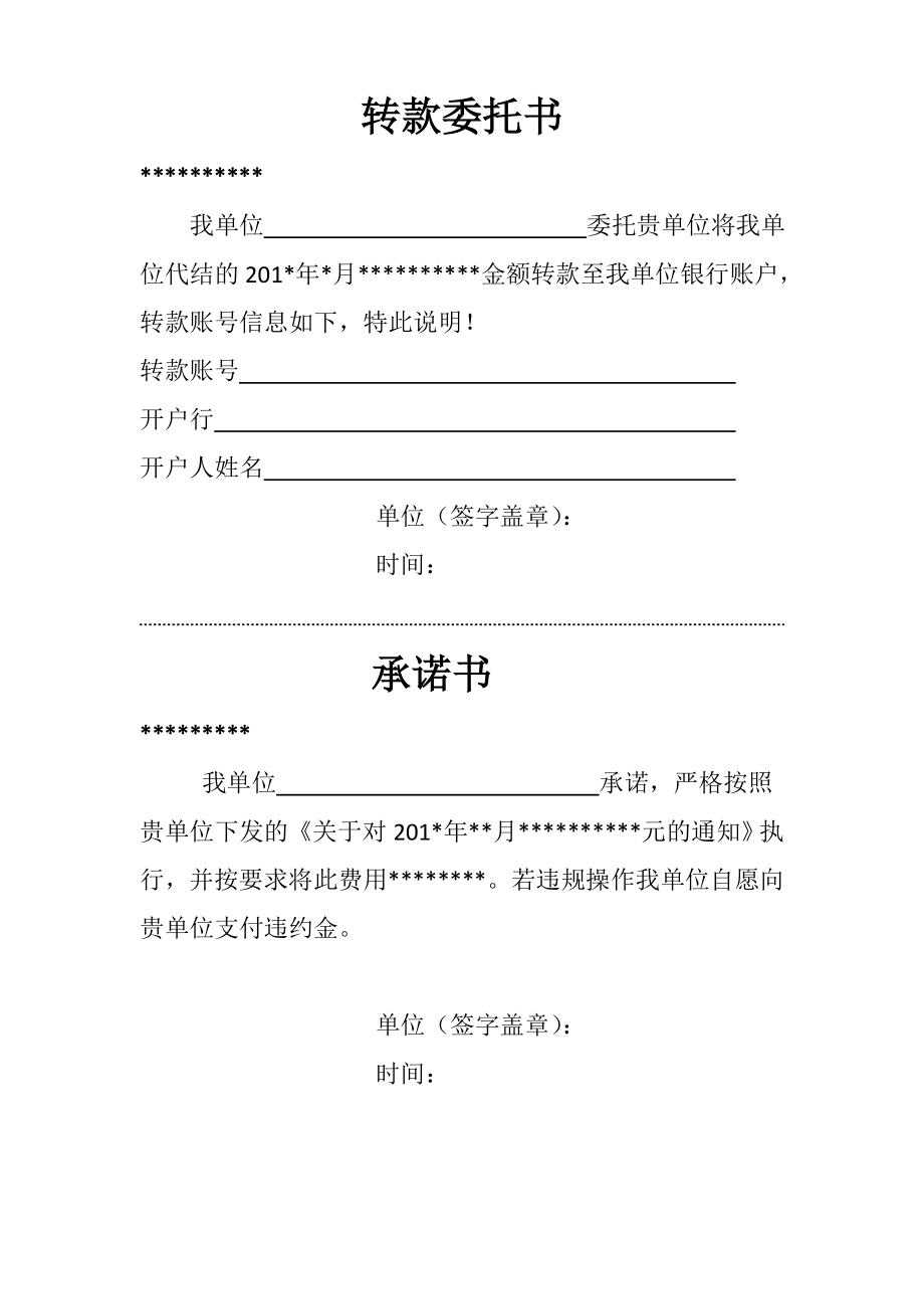 转款委托书、承诺书_第1页