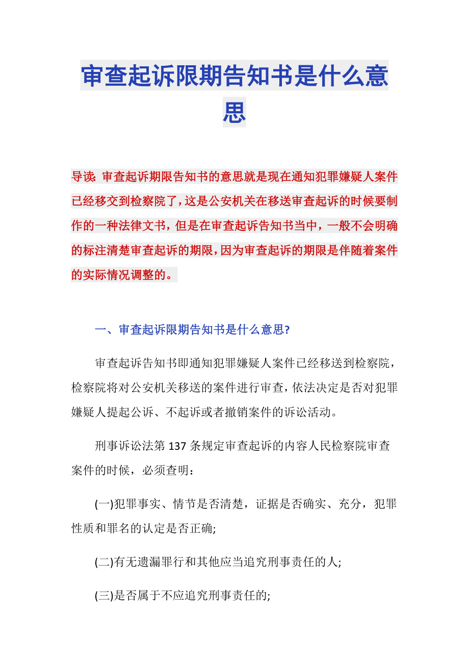 审查起诉限期告知书是什么意思_第1页