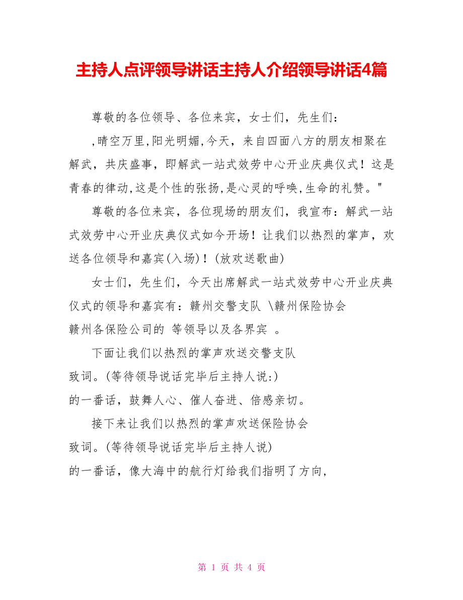 主持人点评领导讲话主持人介绍领导讲话4篇_第1页