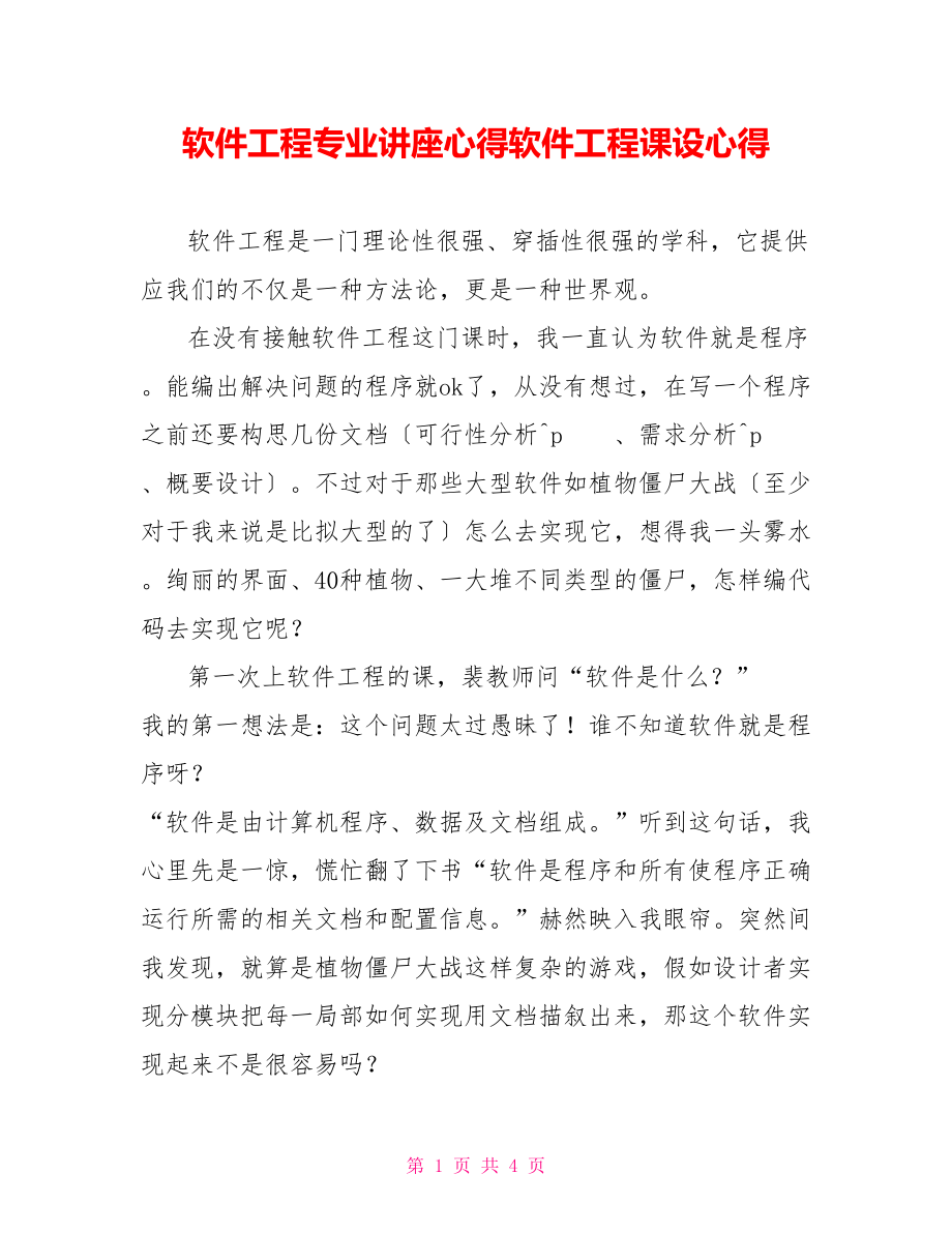 软件工程专业讲座心得软件工程课设心得_第1页