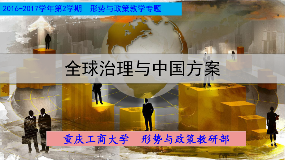 全球治理与中国方案ppt课件_第1页