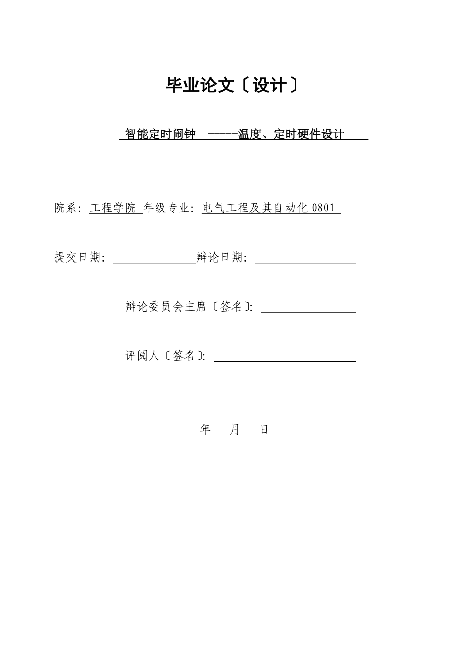 智能定时闹钟-----温度、定时硬件设计 毕业设计_第1页