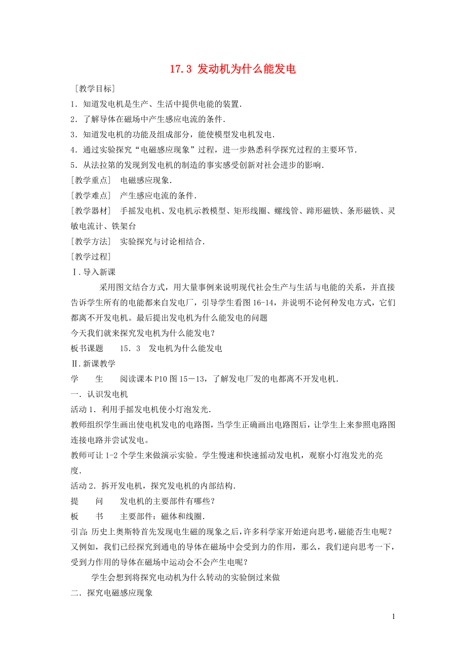 2022九年级物理下册第17章电动机与发电机17.3发电机为什么能发电教案新版粤教沪版_第1页