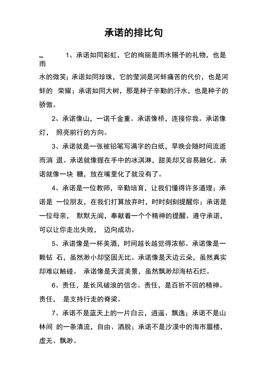 承诺的排比句_第1页