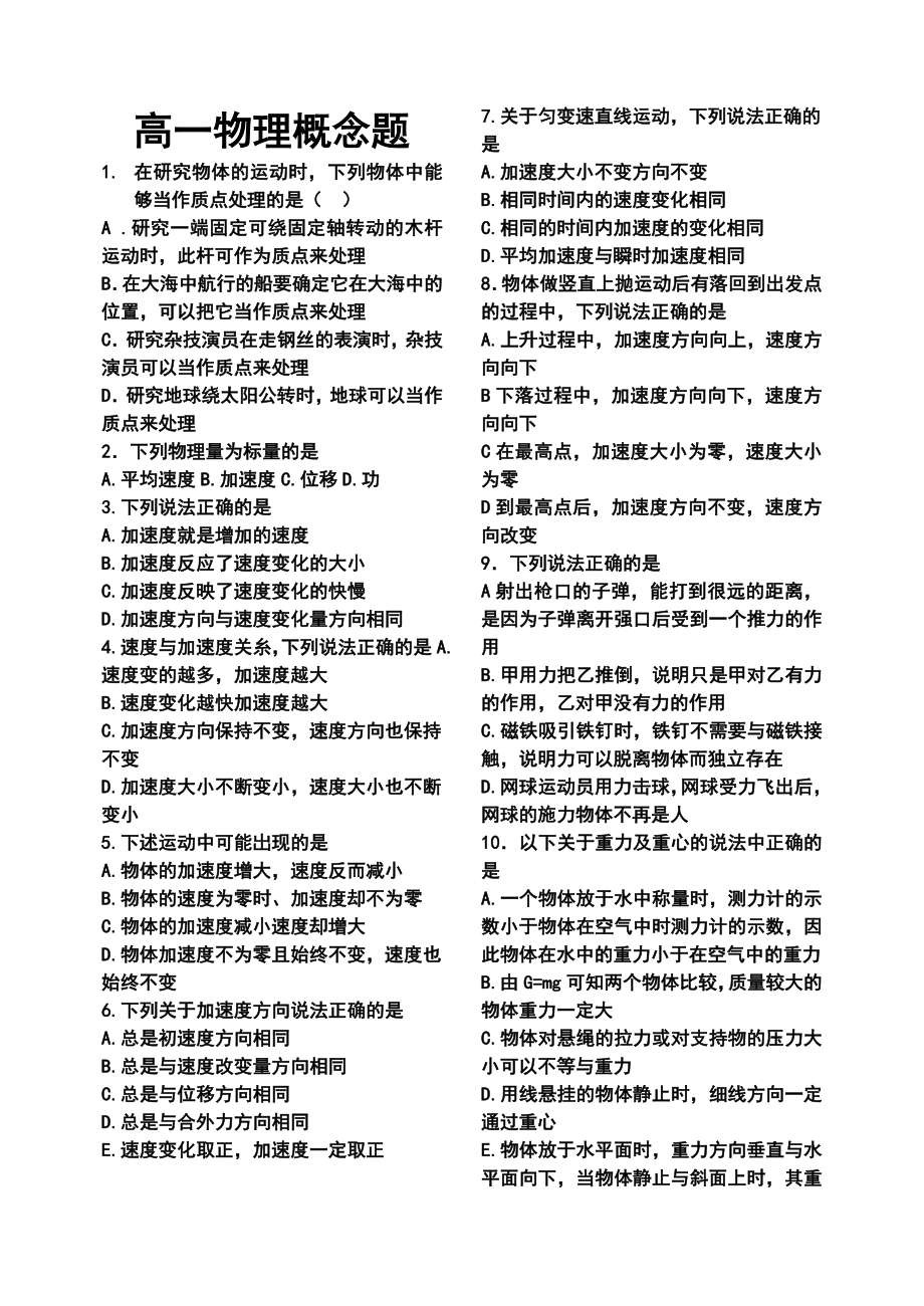 高一物理必修一概念易错题_第1页