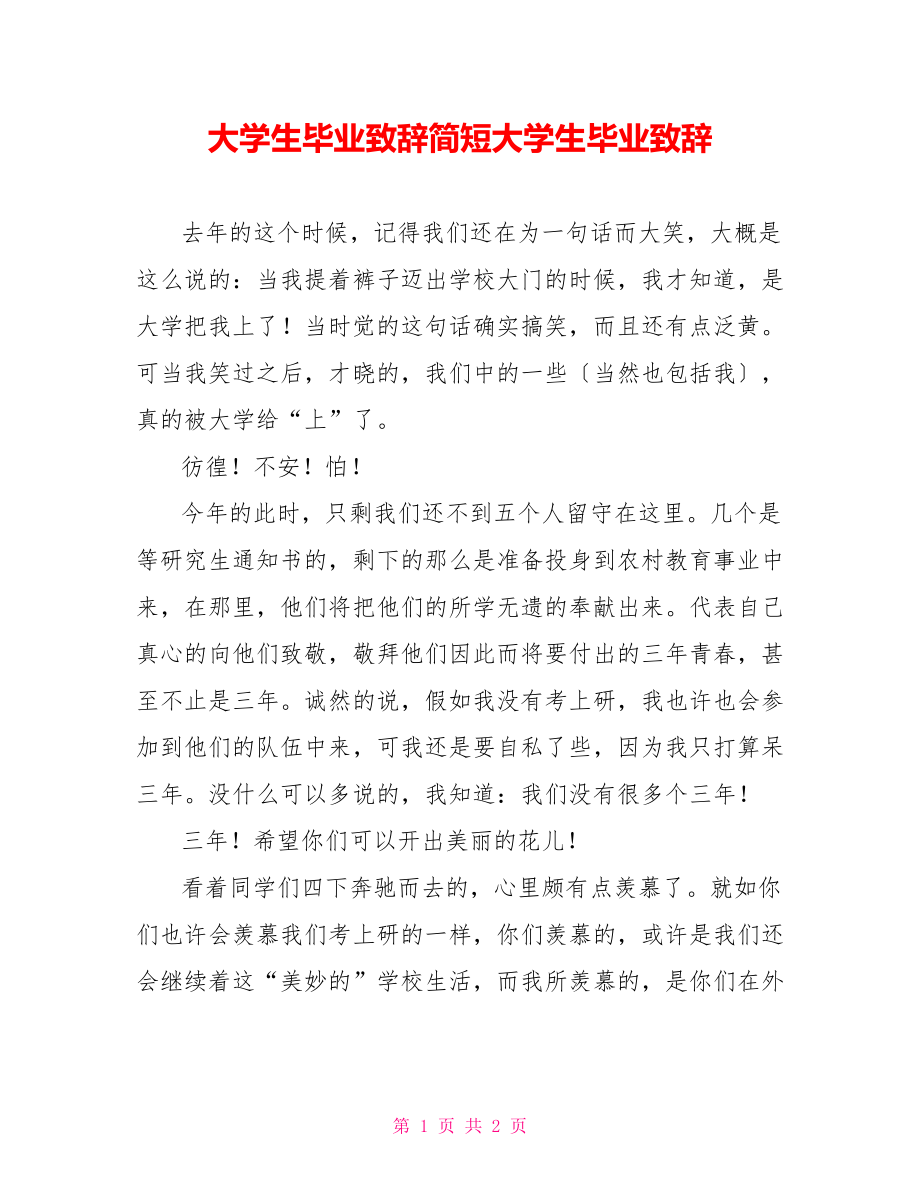 大学生毕业致辞简短大学生毕业致辞_第1页