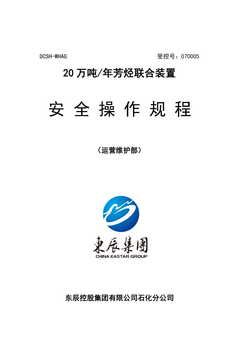 石化运行维护部安全操作专题规程_第1页