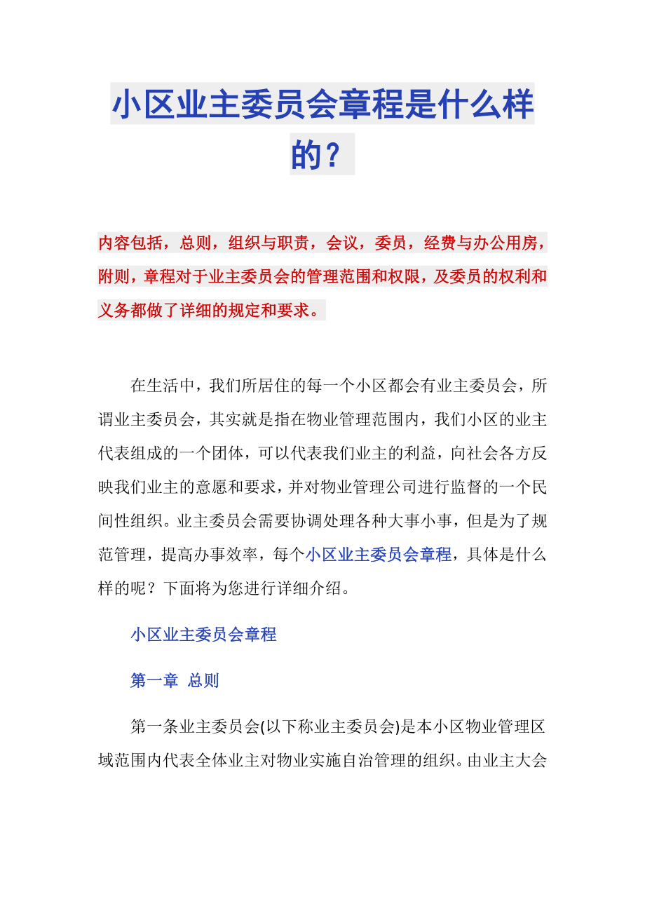 小区业主委员会章程是什么样的？_第1页
