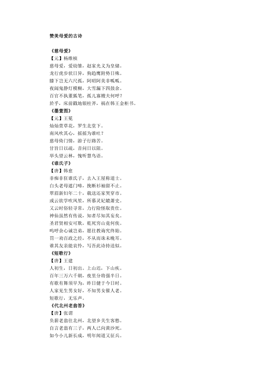 赞美母爱的古诗_第1页