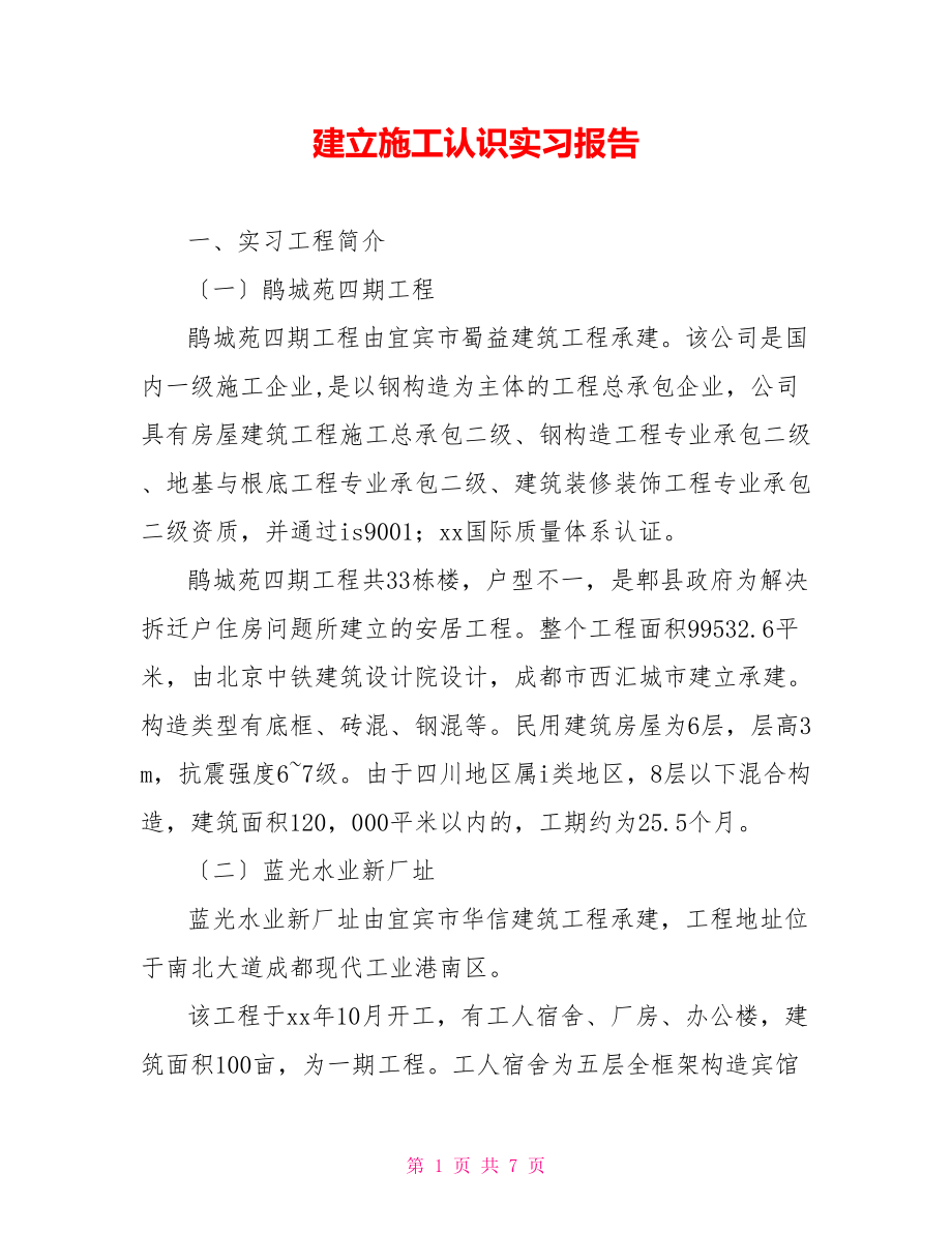 建设施工认识实习报告_第1页