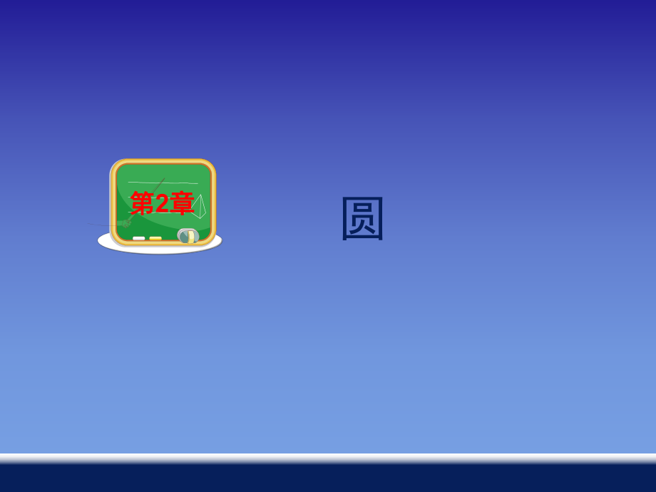 251直线与圆的位置关系(邓杰）_第1页