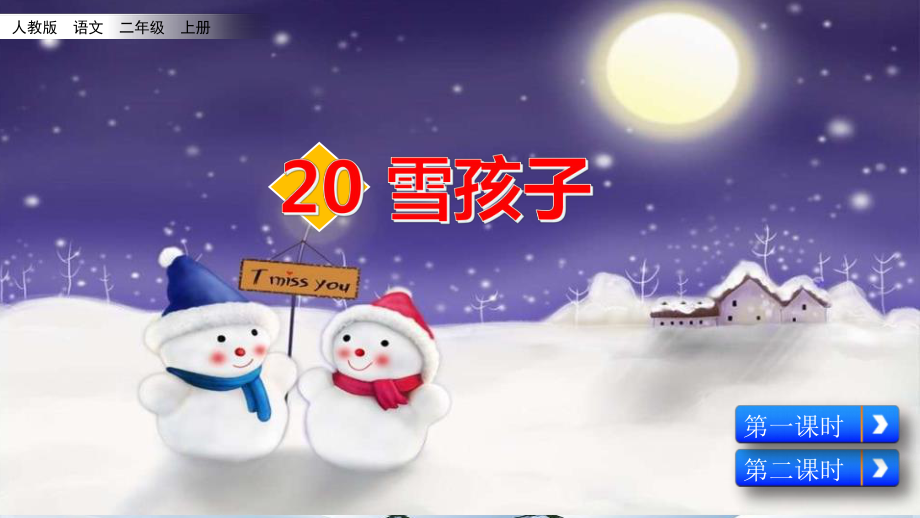 部编人教版二年级语文上册第20课《雪孩子》优质课件_第1页