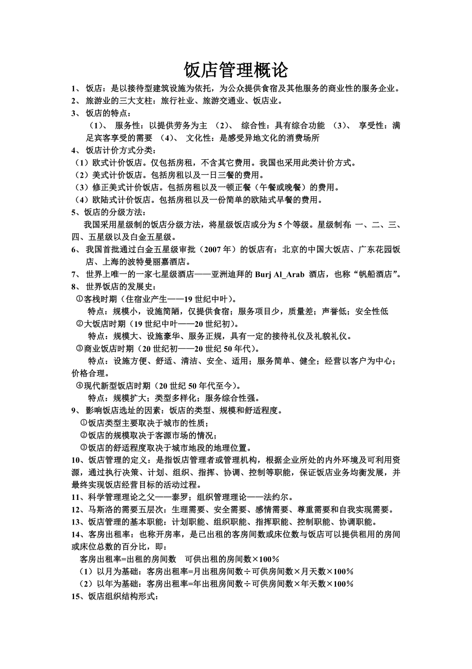 饭店管理概论期末复习重点_第1页