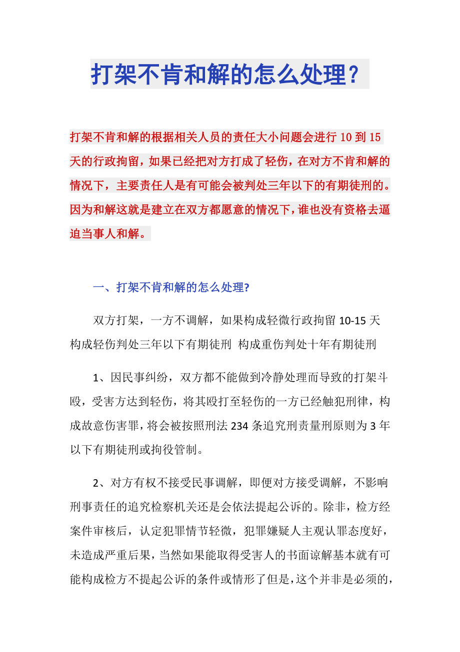 打架不肯和解的怎么处理？_第1页