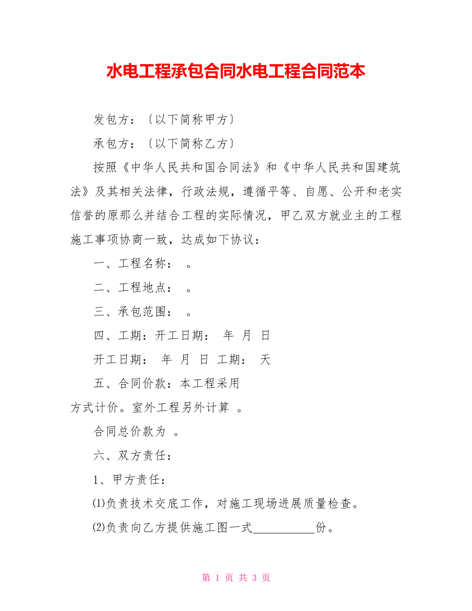 水电工程承包合同水电工程合同范本_第1页