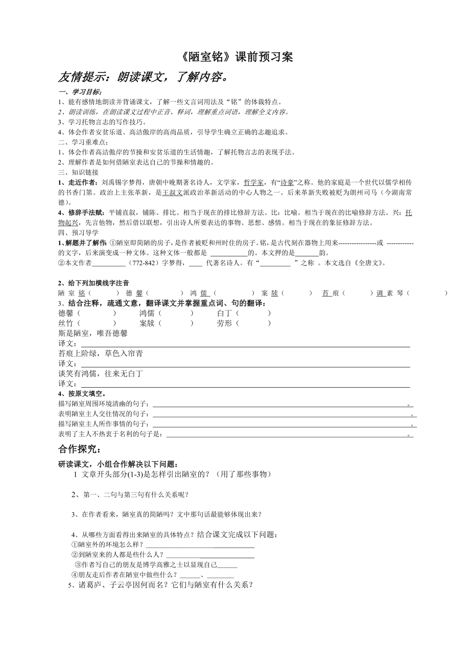 陋室铭课前预习案_第1页