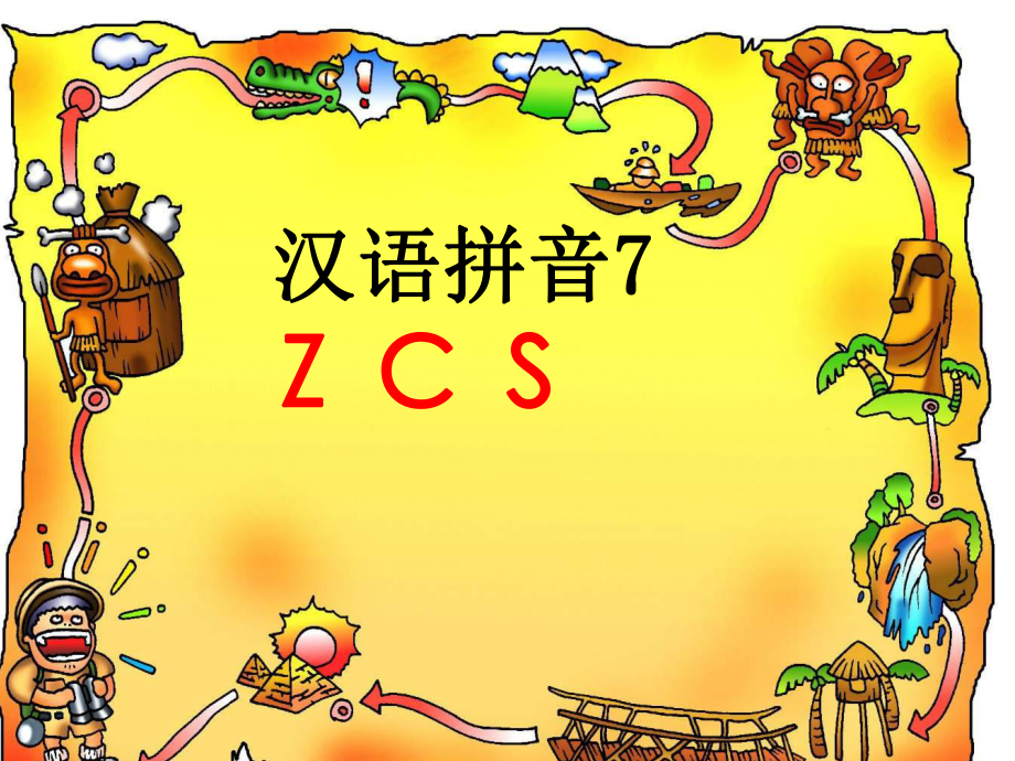 7-z-c-s-PPT课件_第1页