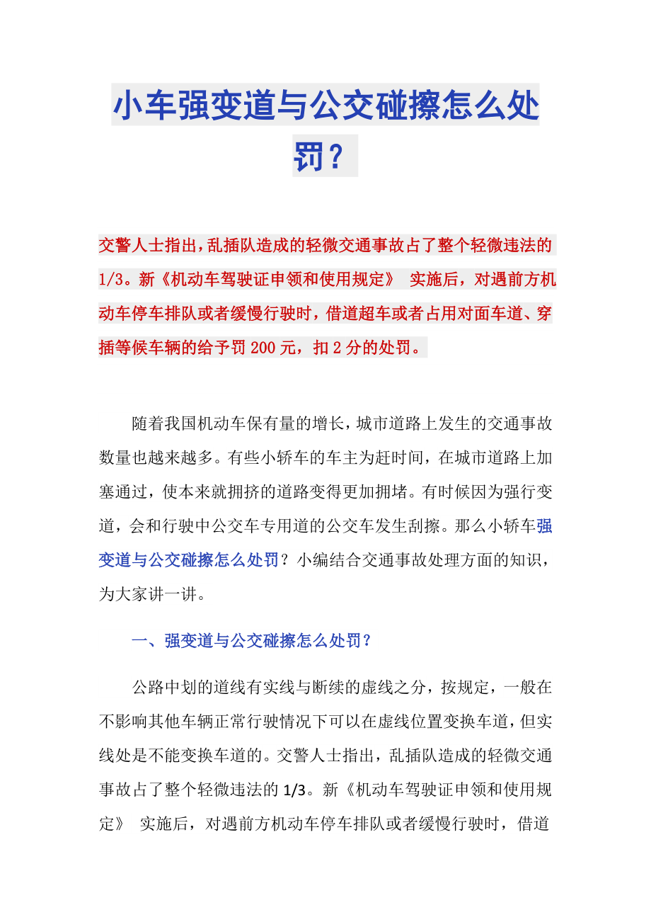 小车强变道与公交碰擦怎么处罚？_第1页