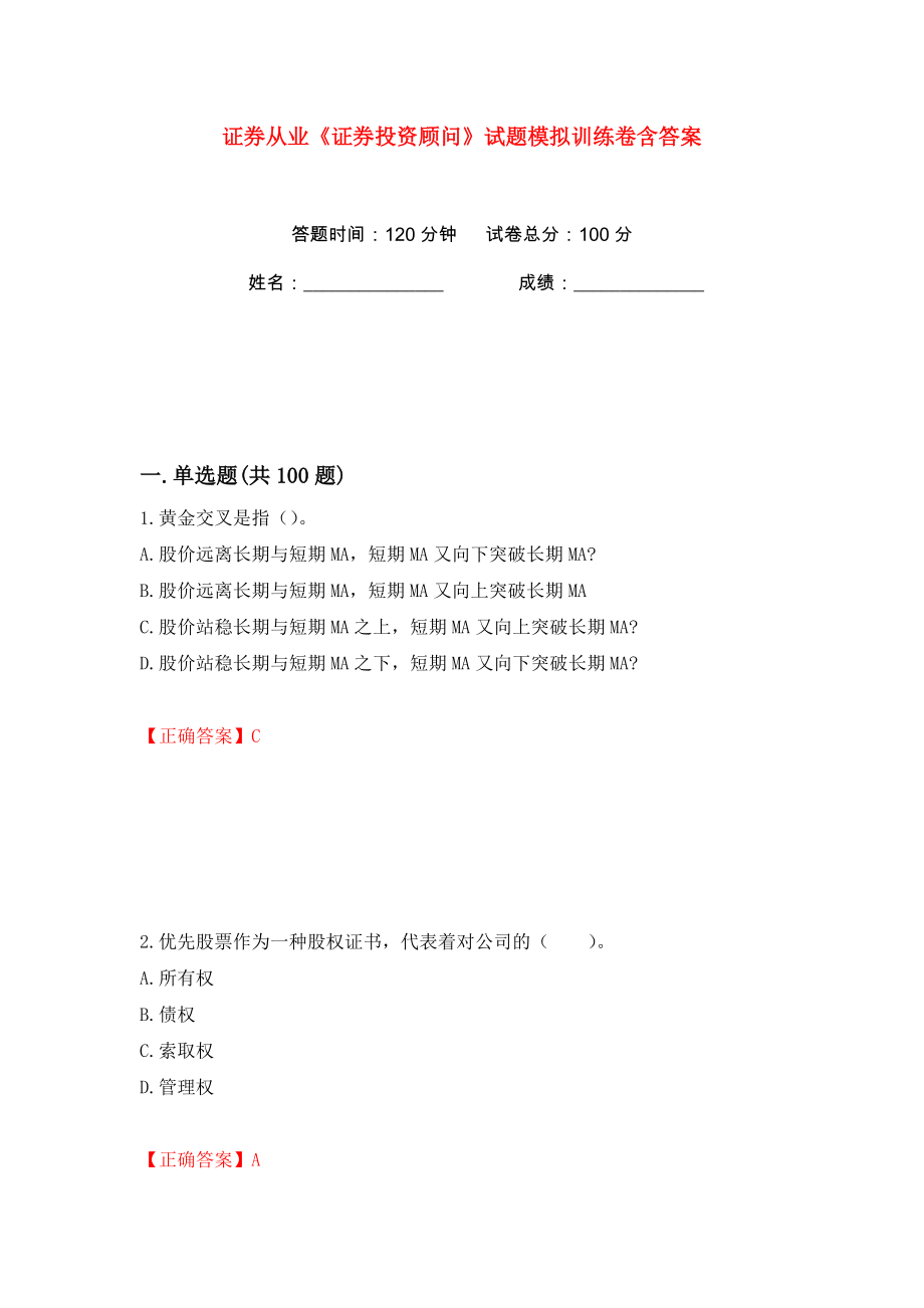 证券从业《证券投资顾问》试题模拟训练卷含答案（第58版）_第1页
