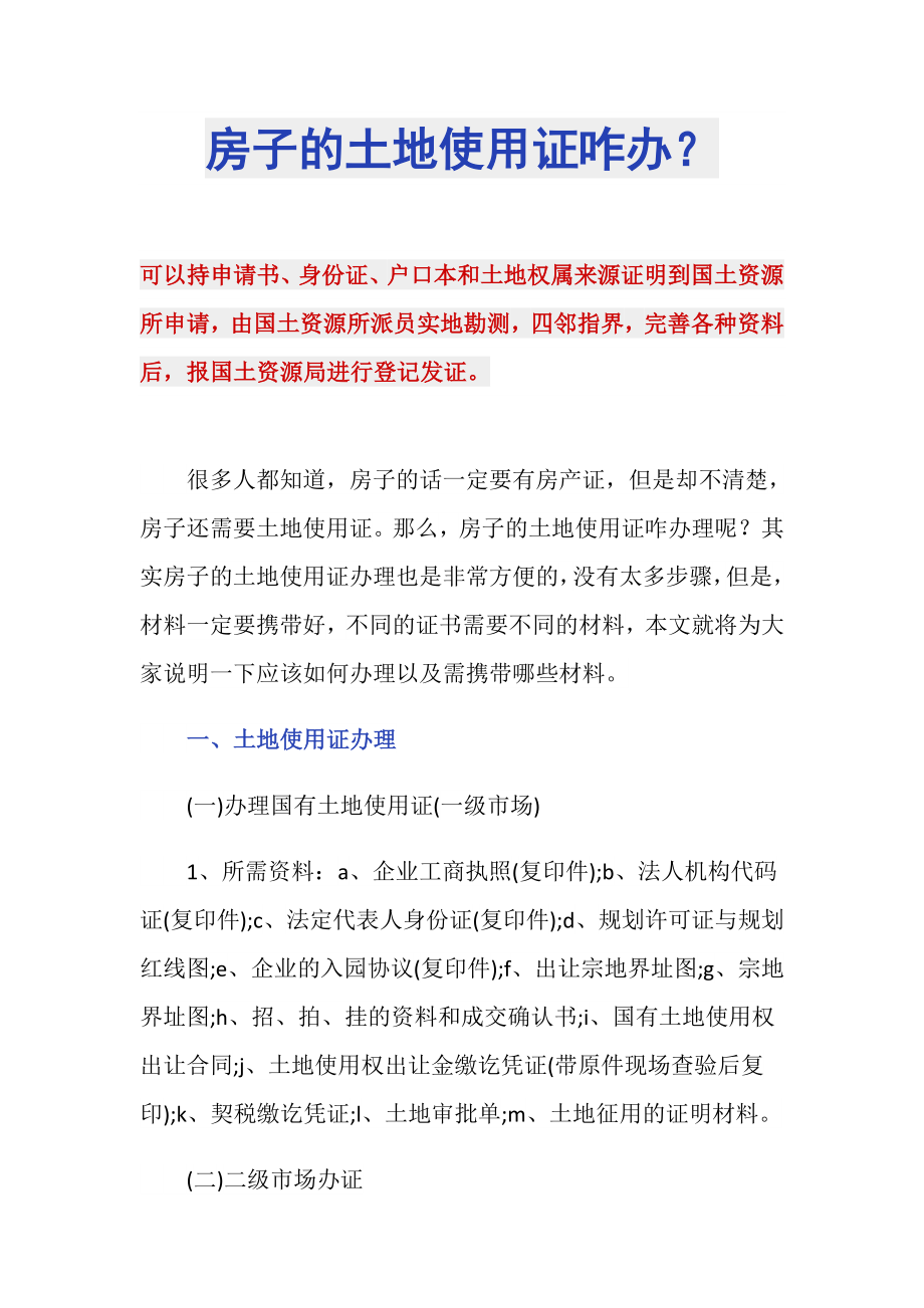 房子的土地使用证咋办？_第1页