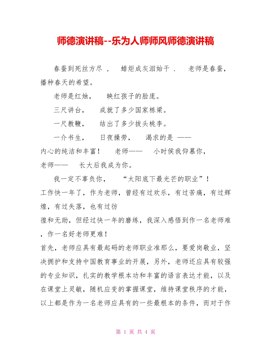 师德演讲稿乐为人师师风师德演讲稿_第1页