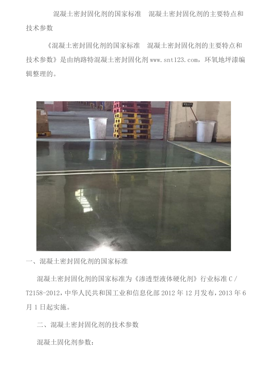 混凝土密封固化剂的国家标准_第1页