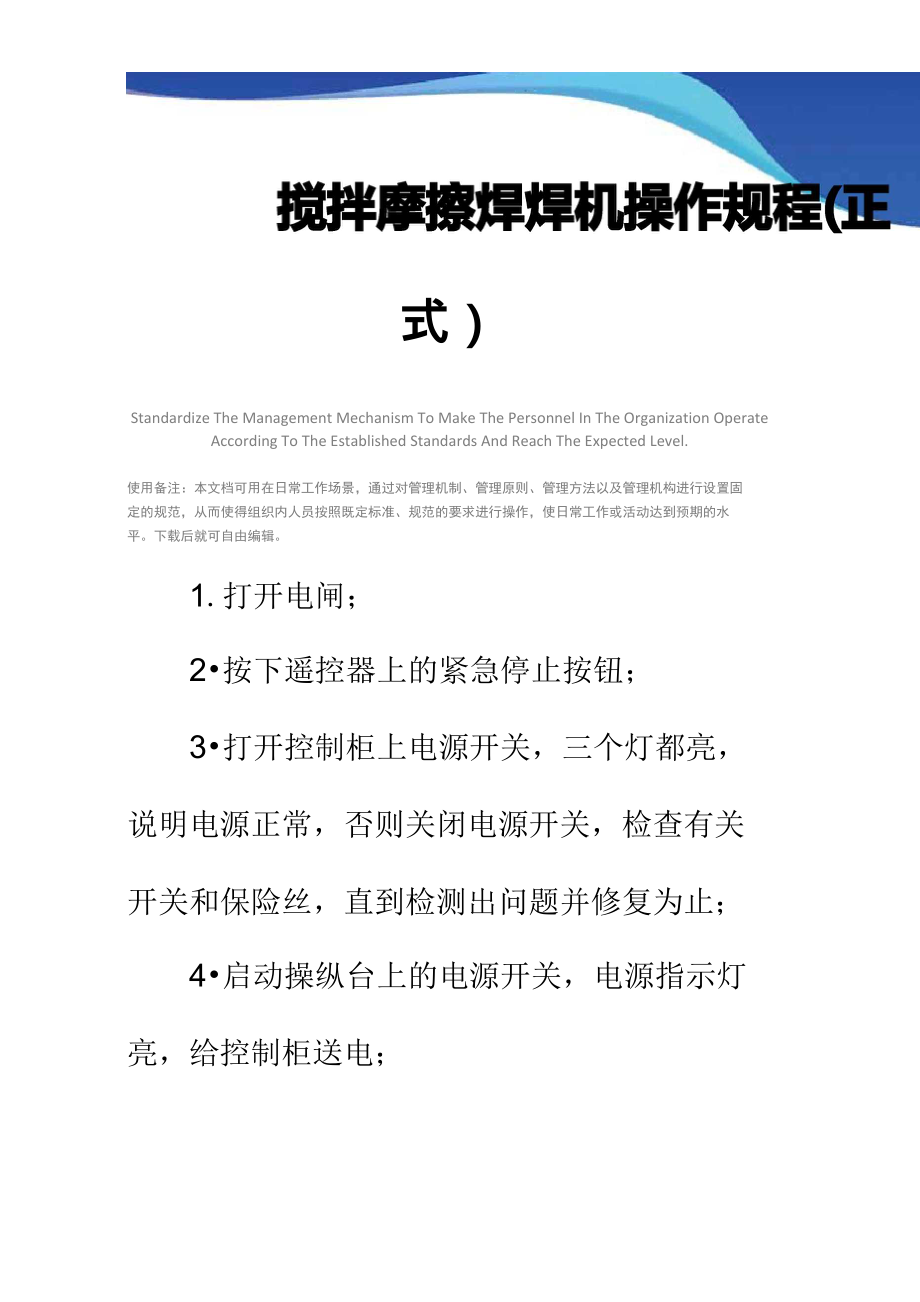 搅拌摩擦焊焊机操作规程(正式)_第1页