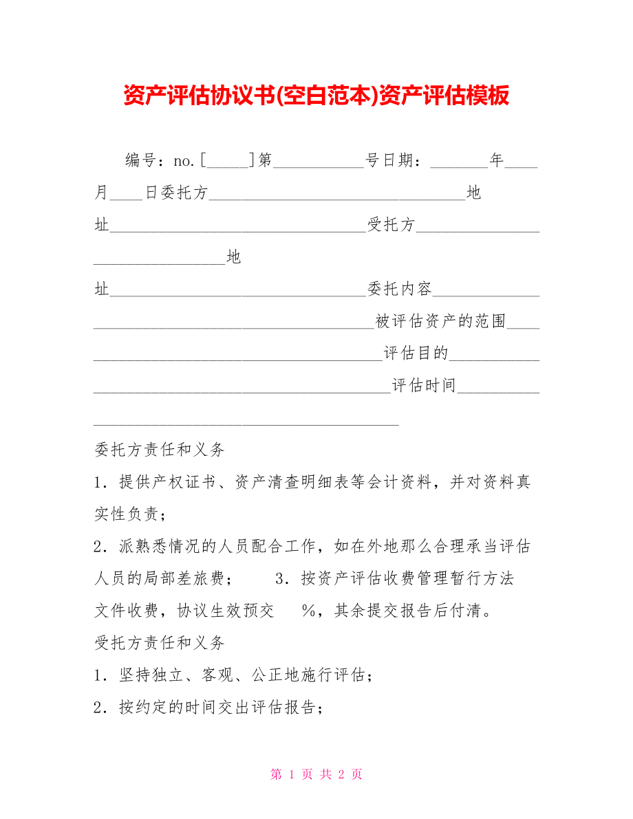 资产评估协议书(空白范本)资产评估模板_第1页