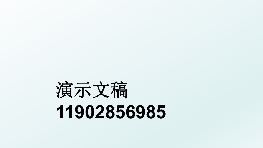 演示文稿11902856985_第1页