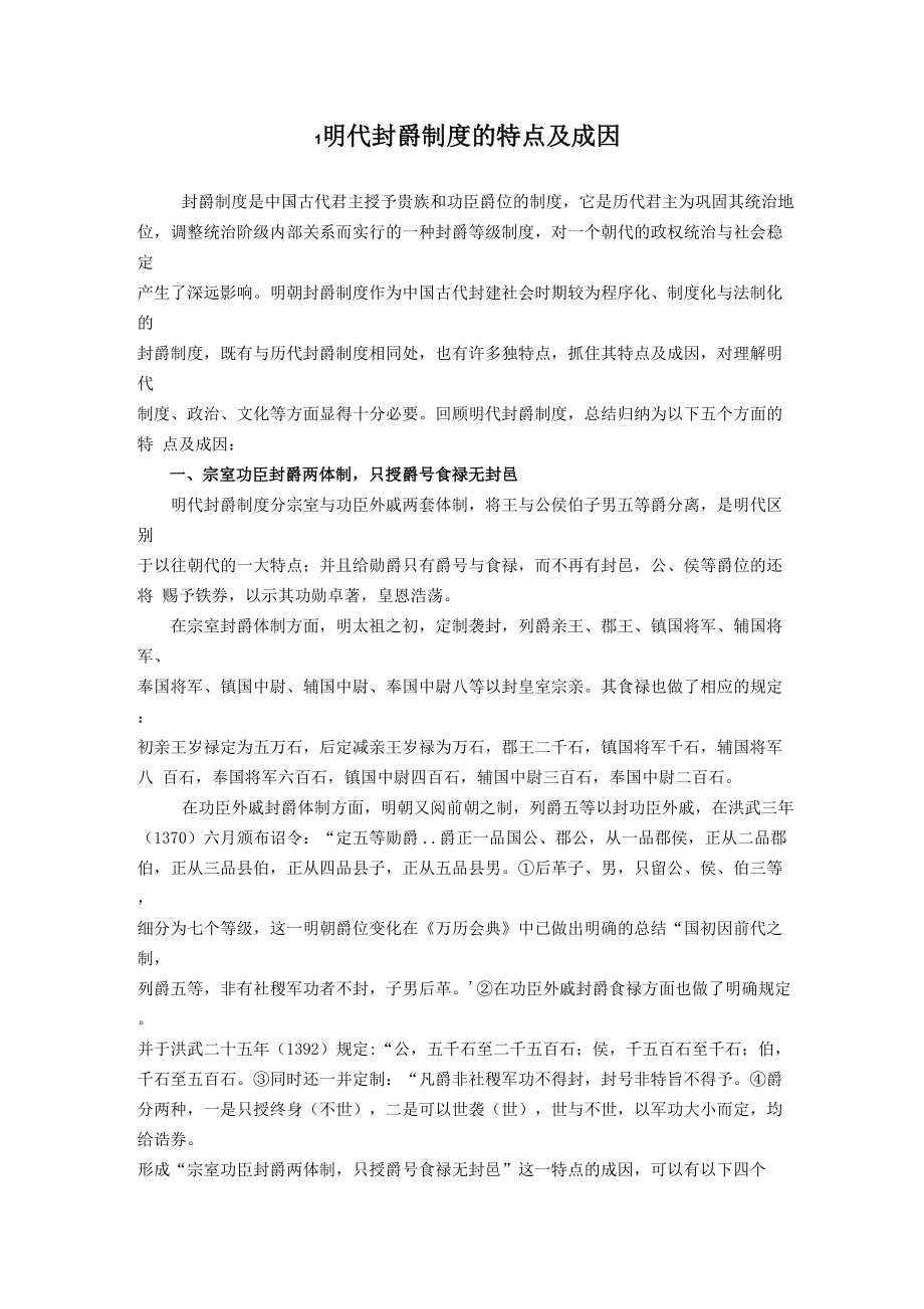 明代封爵制度的特点及成因_第1页
