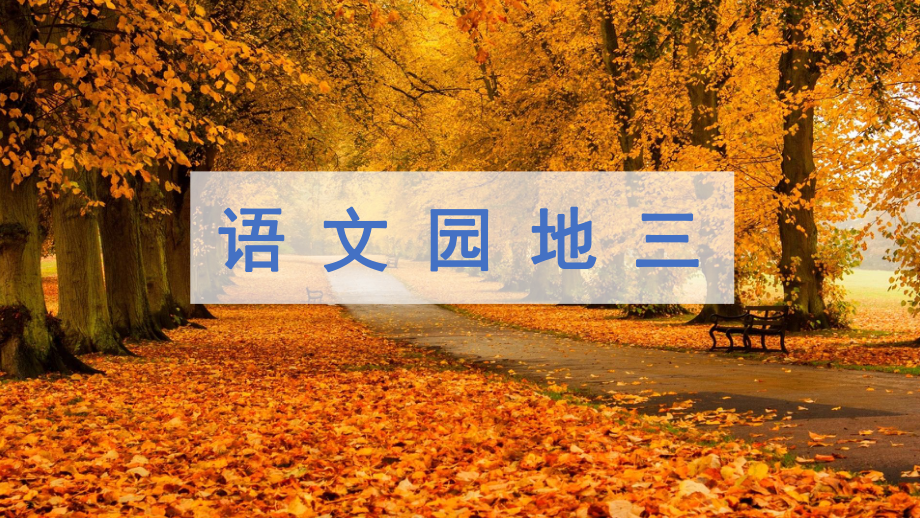 部编版四年级语文下册《语文园地三》优秀课件_第1页