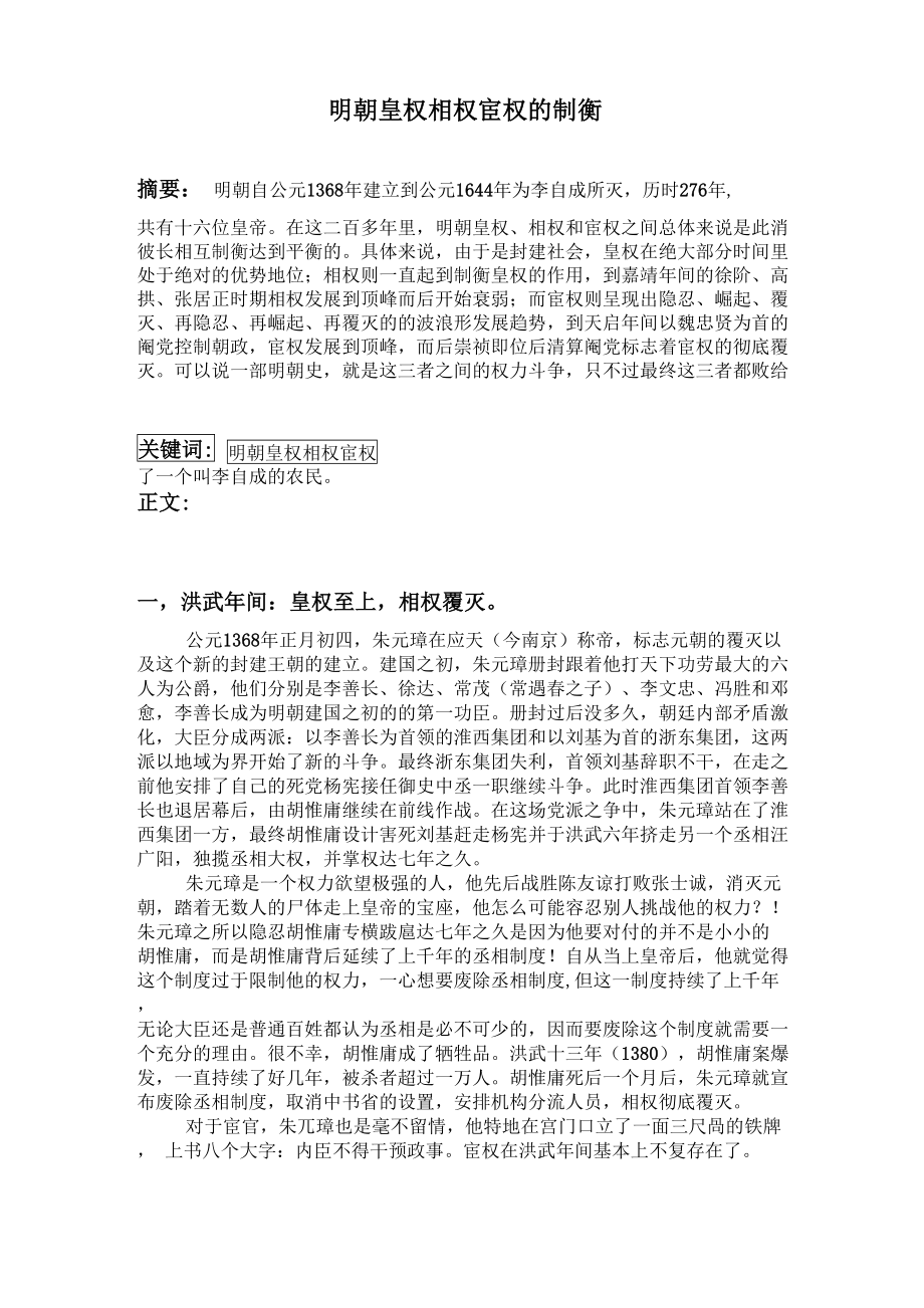 明朝皇权相权的宦权制衡_第1页