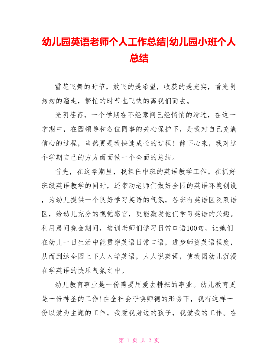 幼儿园英语教师个人工作总结幼儿园小班个人总结_第1页