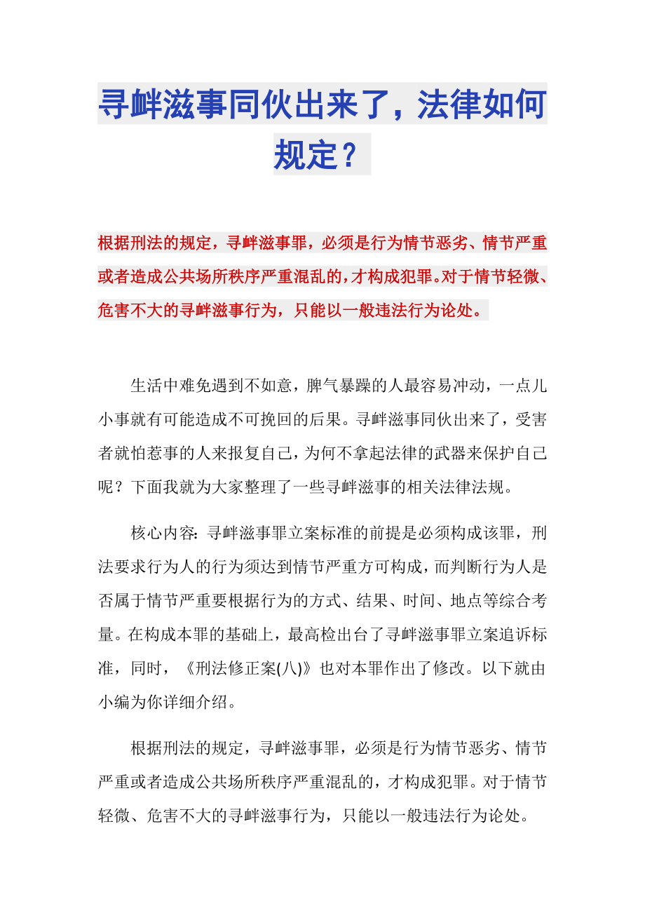寻衅滋事同伙出来了法律如何规定？_第1页